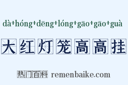 大红灯笼高高挂是什么意思的图片